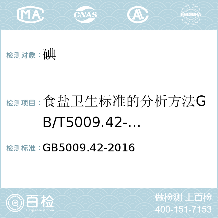 食盐卫生标准的分析方法GB/T5009.42-2003（4.12.1） 食品安全国家标准食盐指标的测定GB5009.42-2016