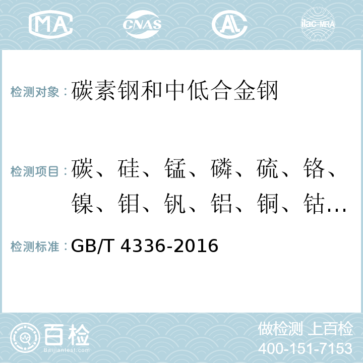 碳、硅、錳、磷、硫、鉻、鎳、鉬、釩、鋁、銅、鈷、鎢、鈦、砷、硼、錫 碳素鋼和中低合金鋼 多元素含量的測定 火花放電原子發射光譜法(常規法)GB/T 4336-2016