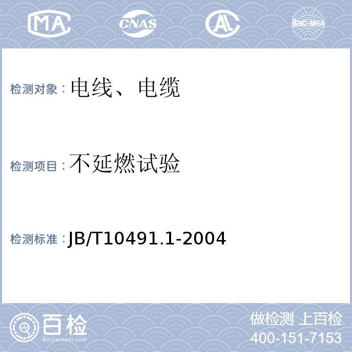 不延燃试验 额定电压450/750V及以下交联聚烯烃绝缘电线和电缆 第1部分：一般规定 JB/T10491.1-2004