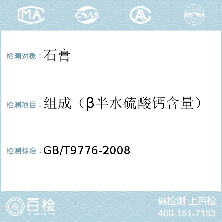 组成（β半水硫酸钙含量） GB/T 9776-2008 建筑石膏