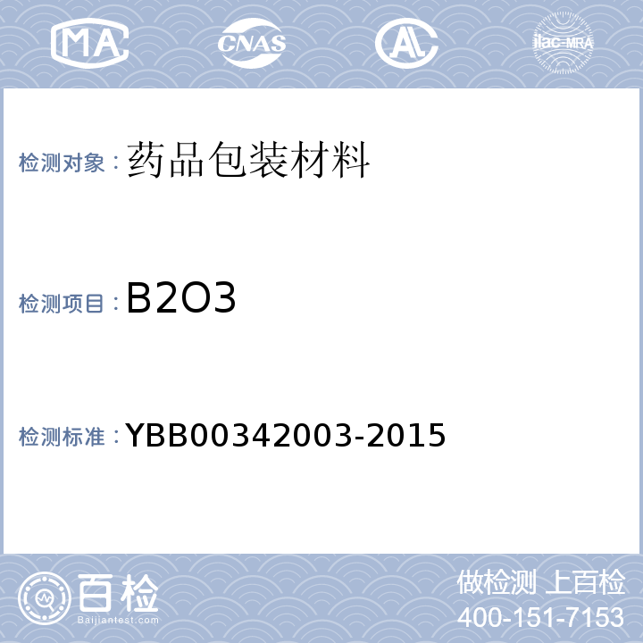 B2O3 42003-2015 药用玻璃成分分类及理化参数 YBB003