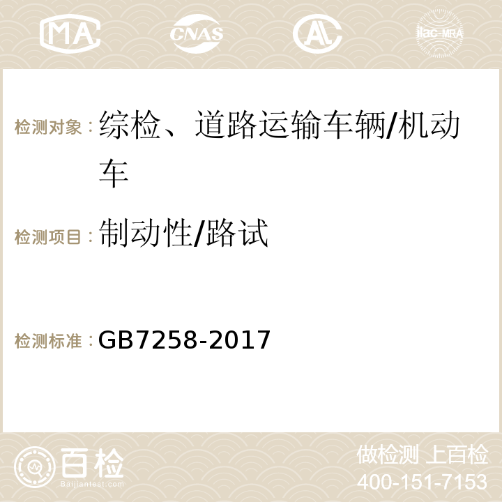 制动性/路试 机动车运行安全技术条件 /GB7258-2017