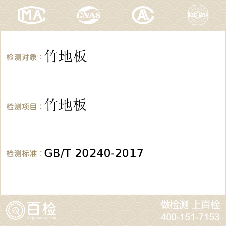 竹地板 竹地板 GB/T 20240-2017