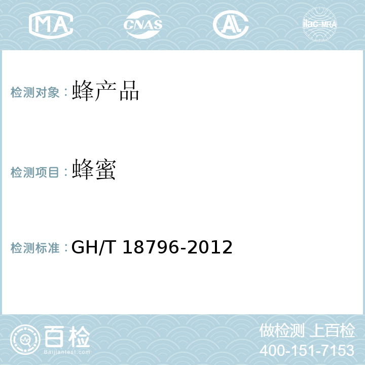 蜂蜜 蜂蜜 GH/T 18796-2012