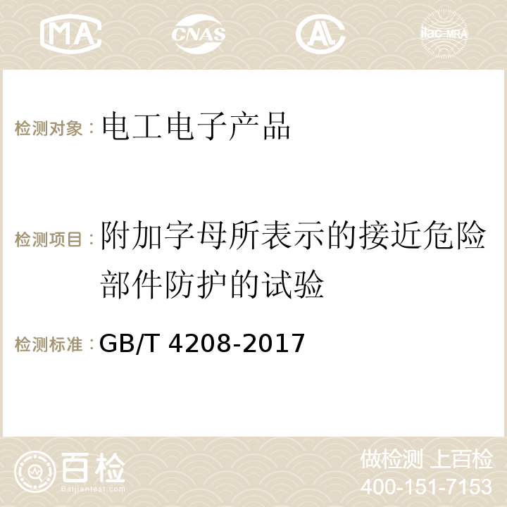 附加字母所表示的接近危险部件防护的试验 外壳防护等级(IP代码)GB/T 4208-2017