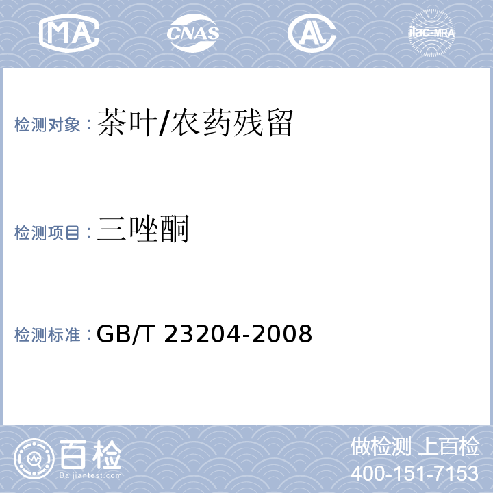 三唑酮 茶葉中519種農藥及相關化學品殘留量的測定 氣相色譜-質譜法/GB/T 23204-2008