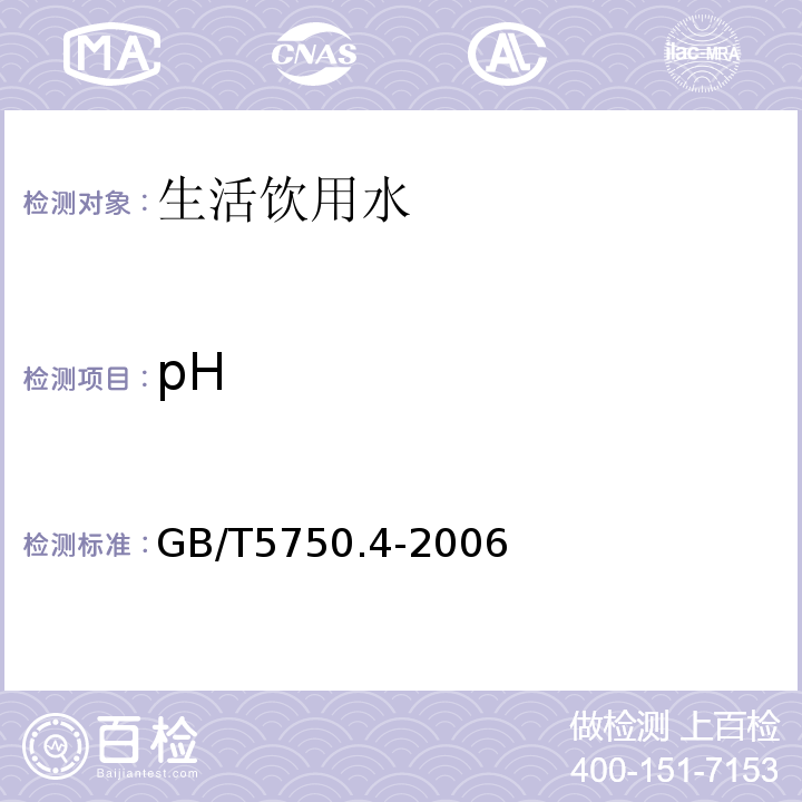 pH 生活饮用水标准检验方法感官指标和物理学指标GB/T5750.4-2006