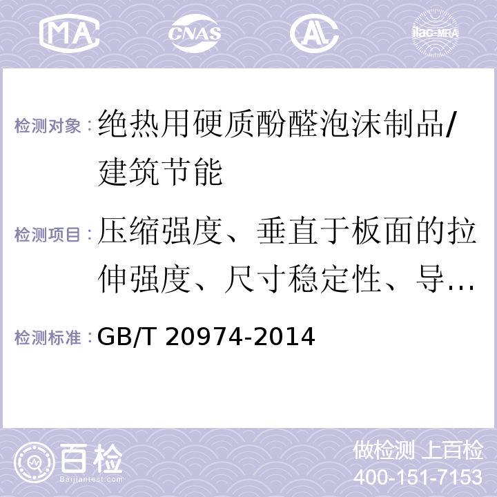 压缩强度、垂直于板面的拉伸强度、尺寸稳定性、导热系数 绝热用硬质酚醛泡沫制品 /GB/T 20974-2014