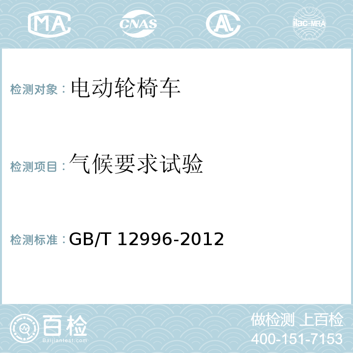 气候要求试验 GB/T 12996-2012 电动轮椅车