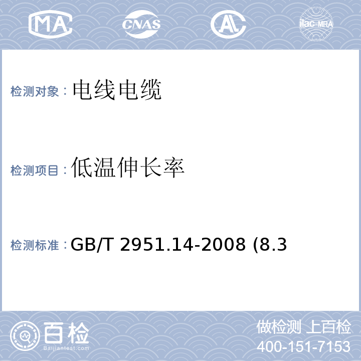 低温伸长率 电缆和光缆绝缘和护套材料通用试验方法 第14部分：通用试验方法——低温试验 GB/T 2951.14-2008 (8.3、8.4)