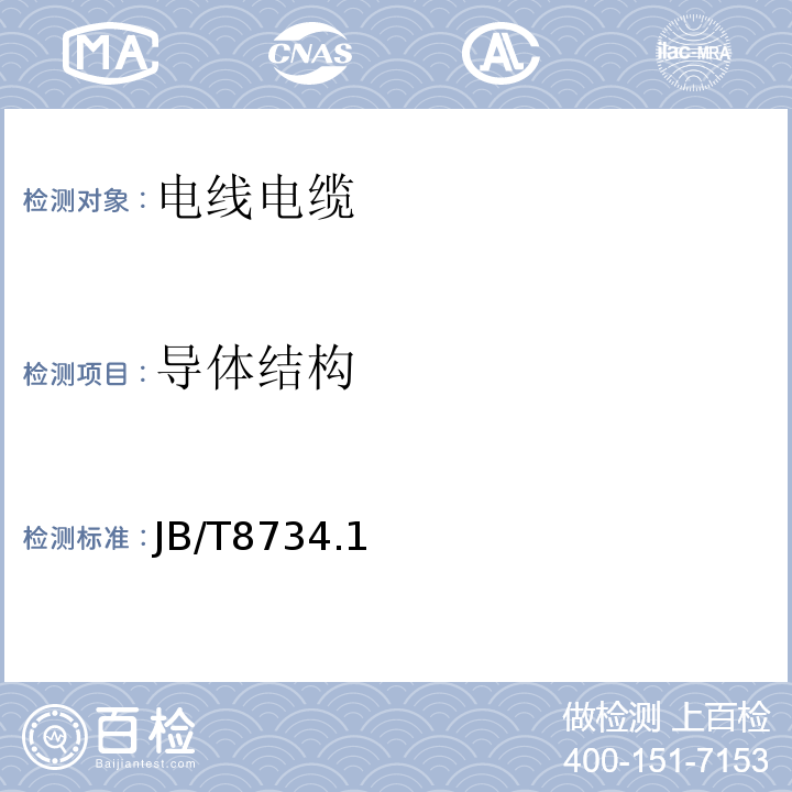 导体结构 额定电压450/750V及以下聚氯乙烯绝缘电缆电线和软线 JB/T8734.1～5-2016