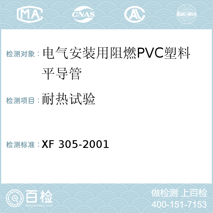 耐热试验 电气安装用阻燃PVC塑料平导管通用技术条件XF 305-2001