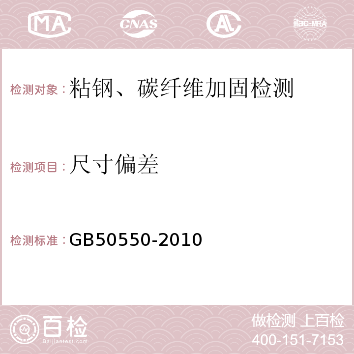 尺寸偏差 建筑结构加固工程施工质量验收规范 GB50550-2010