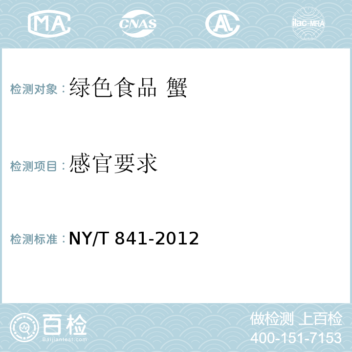 感官要求 绿色食品 蟹 NY/T 841-2012