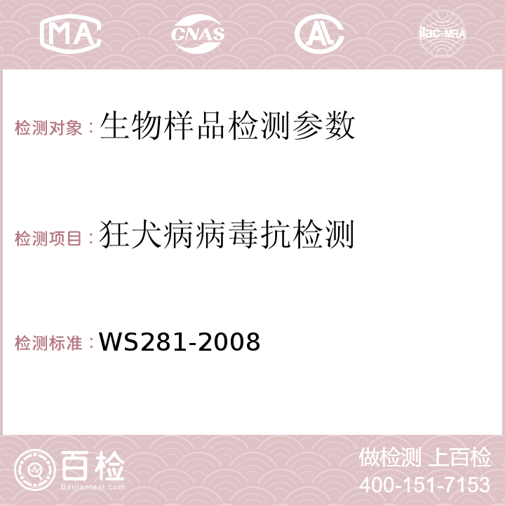 狂犬病病毒抗检测 狂犬病诊断标准 WS281-2008