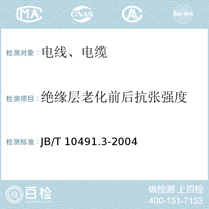 绝缘层老化前后抗张强度 额定电压450/750V及以下交联聚烯烃绝缘电线和电缆 第3部分：耐热125℃交联聚烯烃绝缘电线和电缆 JB/T 10491.3-2004