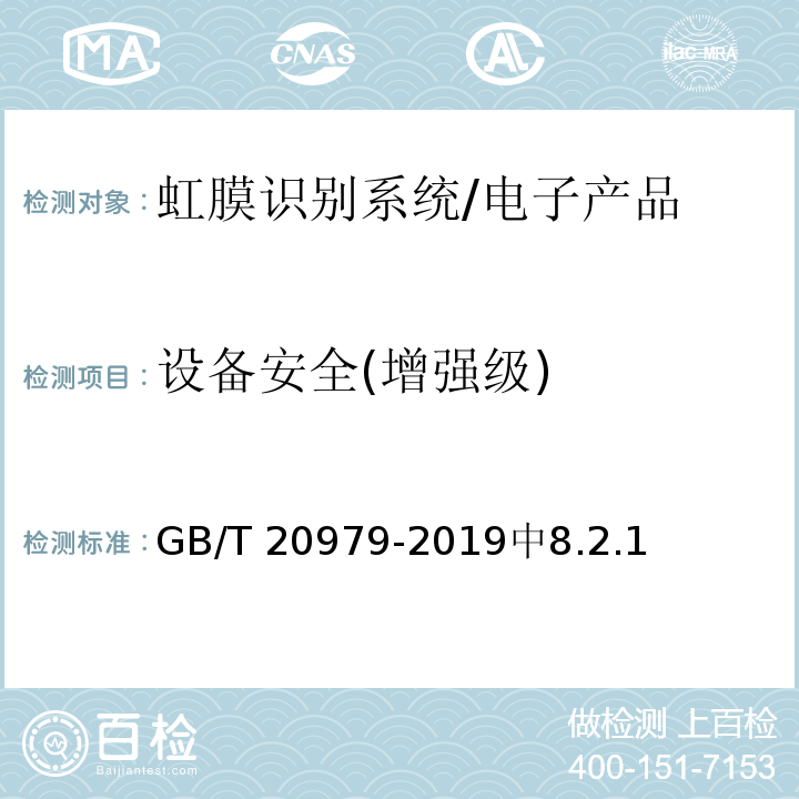 设备安全(增强级) GB/T 20979-2019 信息安全技术 虹膜识别系统技术要求