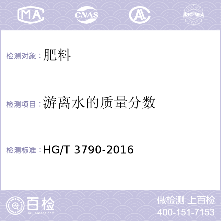 游离水的质量分数 农业用硝酸铵钙 HG/T 3790-2016