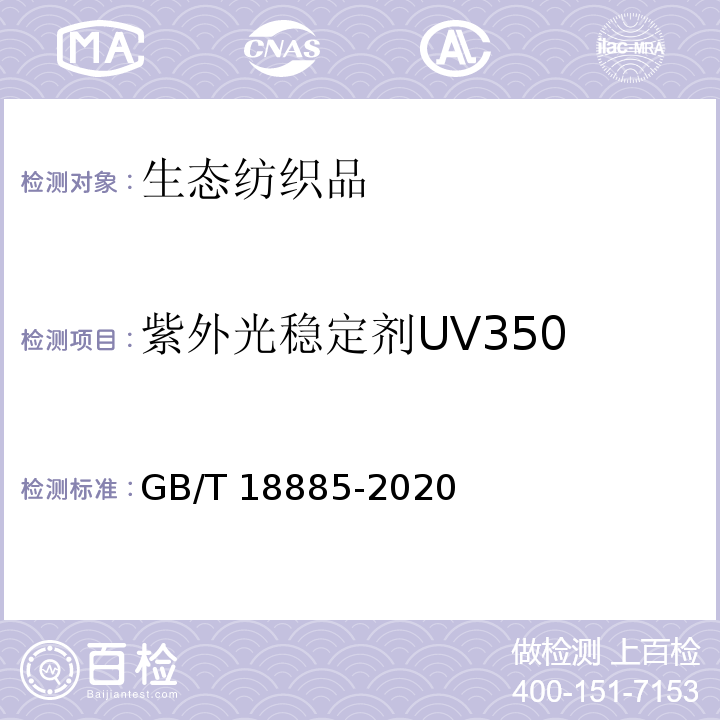 紫外光稳定剂UV350 GB/T 18885-2020 生态纺织品技术要求