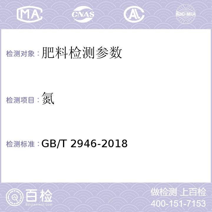 氮 氯化铵 GB/T 2946-2018 （5.3）