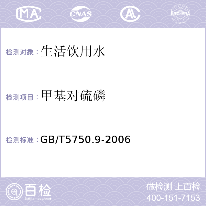 甲基对硫磷 生活饮用水标准检验方法农药指标GB/T5750.9-2006