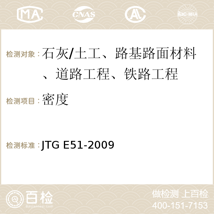 密度 公路工程无机结合料稳定材料试验规程/JTG E51-2009