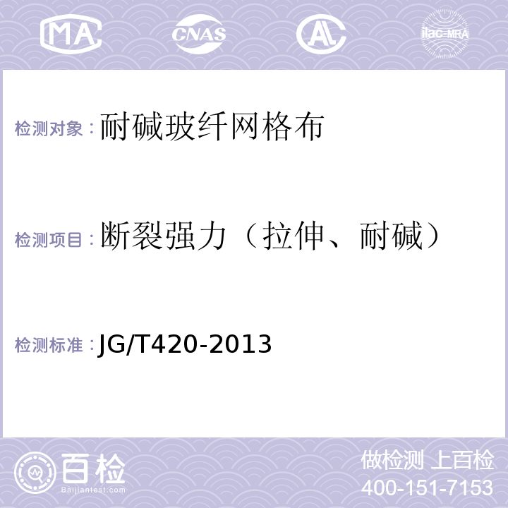 断裂强力（拉伸、耐碱） 硬泡聚氨酯板薄抹灰外墙外保温系统材料JG/T420-2013