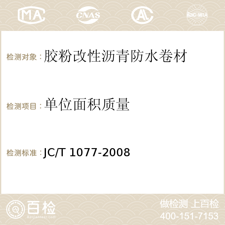 单位面积质量 胶粉改性沥青玻纤毡与聚乙烯膜增强防水卷材JC/T 1077-2008（6）