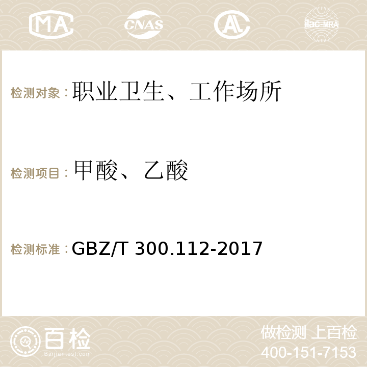 甲酸、乙酸 GBZ/T 300.112-2017 工作场所空气有毒物质测定 第112部分：甲酸和乙酸