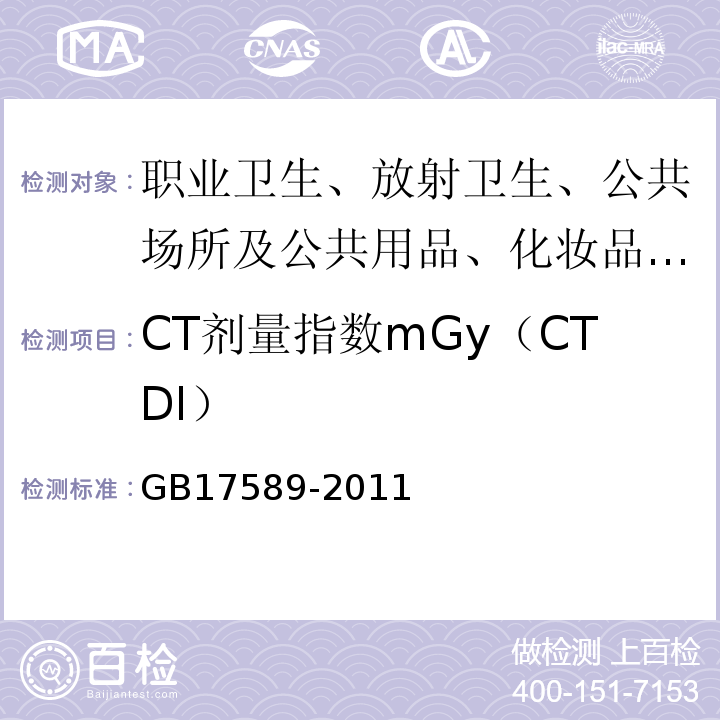 CT剂量指数mGy（CTDI） X射线计算机断层摄影装置质量保证检测规范 GB17589-2011