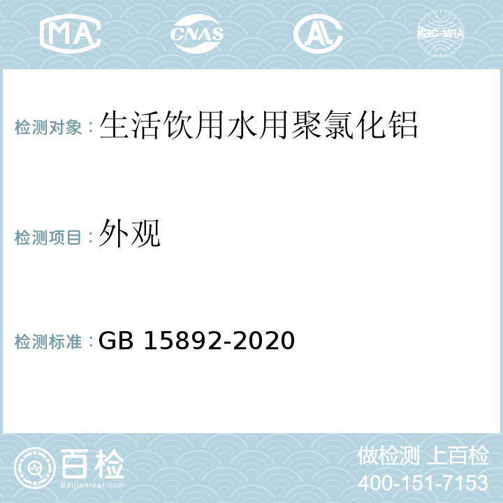 外观 生活饮用水用聚氯化铝GB 15892-2020中5.2.1