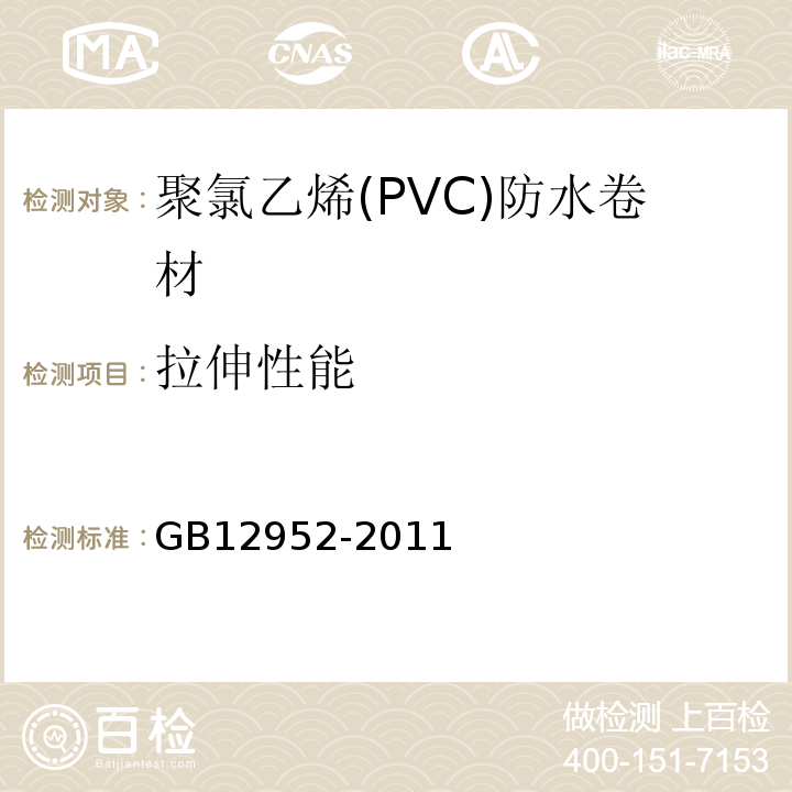 拉伸性能 聚氯乙烯(PVC)防水卷材 GB12952-2011