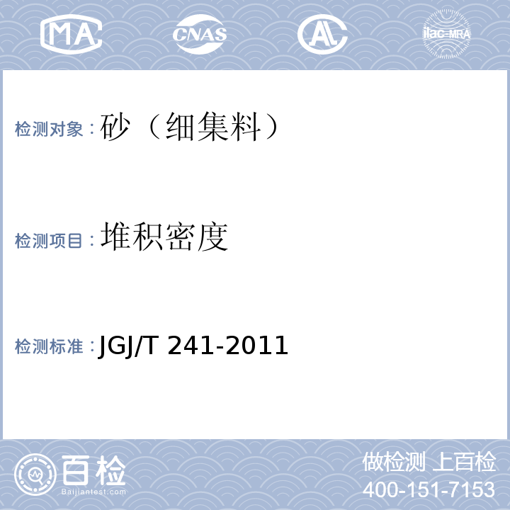 堆积密度 JGJ/T 241-2011 人工砂混凝土应用技术规程(附条文说明)