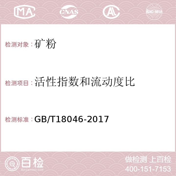 活性指数和流动度比 用于水泥和混凝土中的粒化高炉矿渣粉 GB/T18046-2017