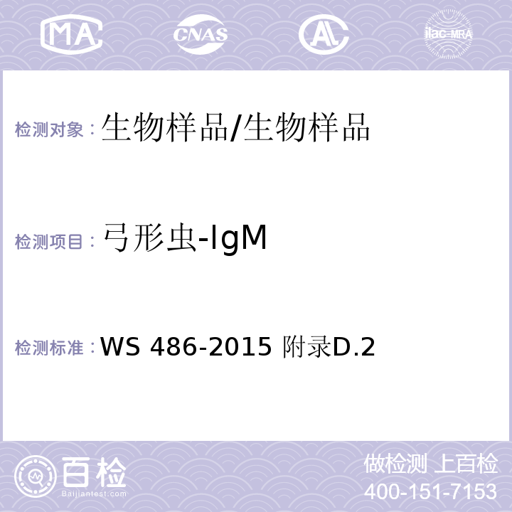 弓形虫-IgM WS/T 486-2015 弓形虫病的诊断