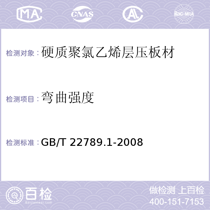 弯曲强度 硬质聚氯乙烯层压板材 分类、尺寸和性能 第一部分：厚度1mm以上板材GB/T 22789.1-2008