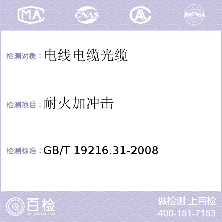 耐火加沖擊 在火焰條件下電纜或光纜完整性試驗 第31部分：供火并施加沖擊的試驗程序和要求 額定電壓0.6/1kV及以下電纜 GB/T 19216.31-2008