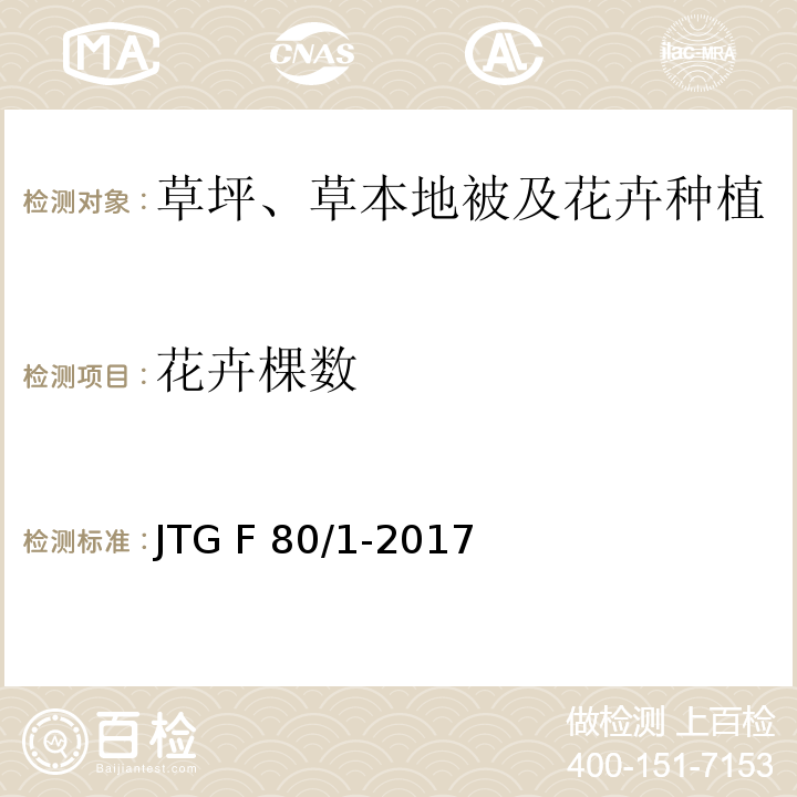 花卉棵数 JTG F80/1-2017 公路工程质量检验评定标准 第一册 土建工程（附条文说明）