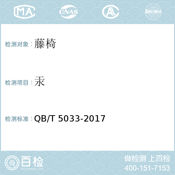 汞 QB/T 5033-2017 藤椅