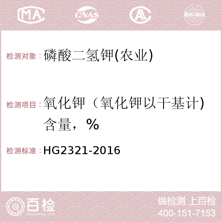 氧化钾（氧化钾以干基计)含量，% HG/T 2321-2016 肥料级磷酸二氢钾