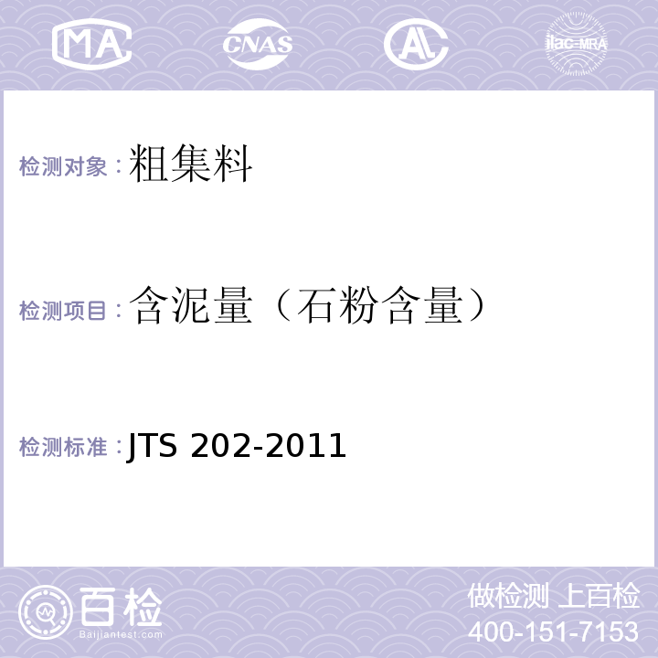 含泥量（石粉含量） JTS 202-2011 水运工程混凝土施工规范(附条文说明)