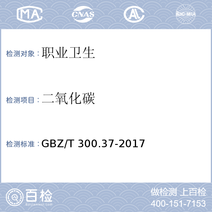 二氧化碳 工作场所空气有毒物质测定 第37部分：一氧化碳和二氧化碳