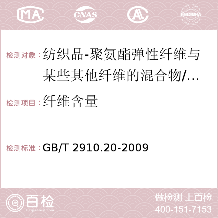 纤维含量 纺织品 定量化学分析 第20部分：聚氨酯弹性纤维与某些其他纤维的混合物（二甲基乙酰胺法）/GB/T 2910.20-2009