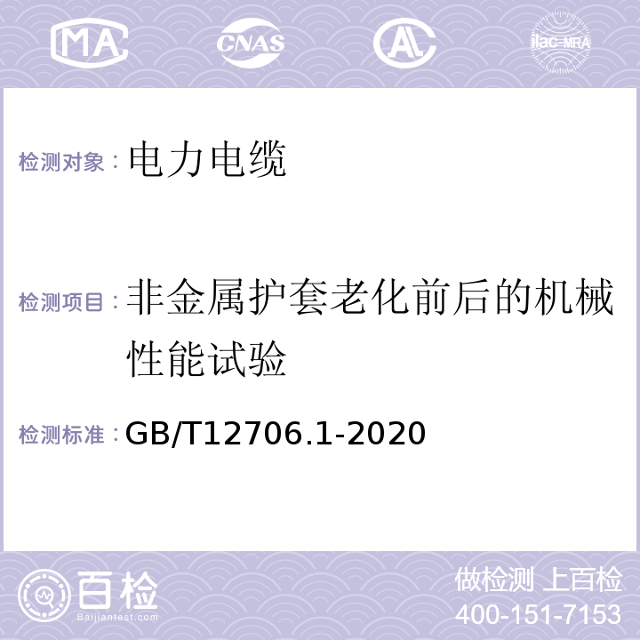 非金属护套老化前后的机械性能试验 额定电压1KV（Um=1.2 kV）到35 kV（Um=40.5 kV）挤包绝缘电力电缆及附件第1部分：额定电压1kV（Um=1.2 KV）和3 KV（Um=3.6kV）电缆 GB/T12706.1-2020