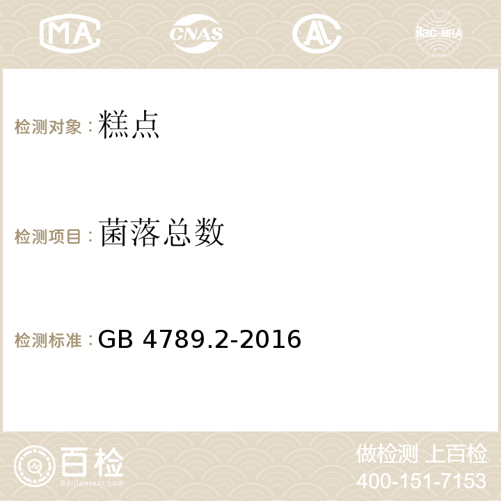 菌落总数 食品安全国家标准 食品微生物学检验 菌落总数测定 GB 4789.2-2016