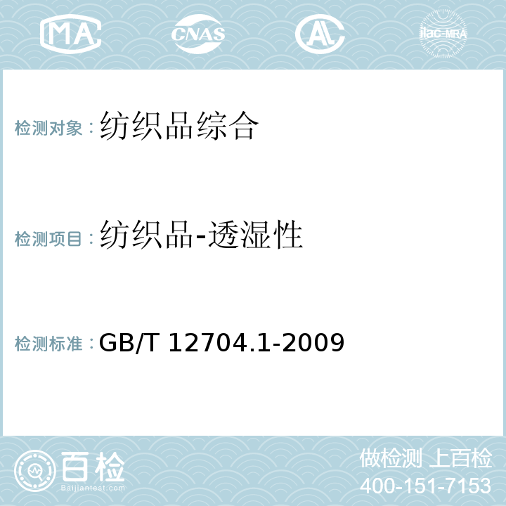 纺织品-透湿性 GB/T 12704.1-2009 纺织品 织物透湿性试验方法 第1部分:吸湿法(包含勘误更正1)