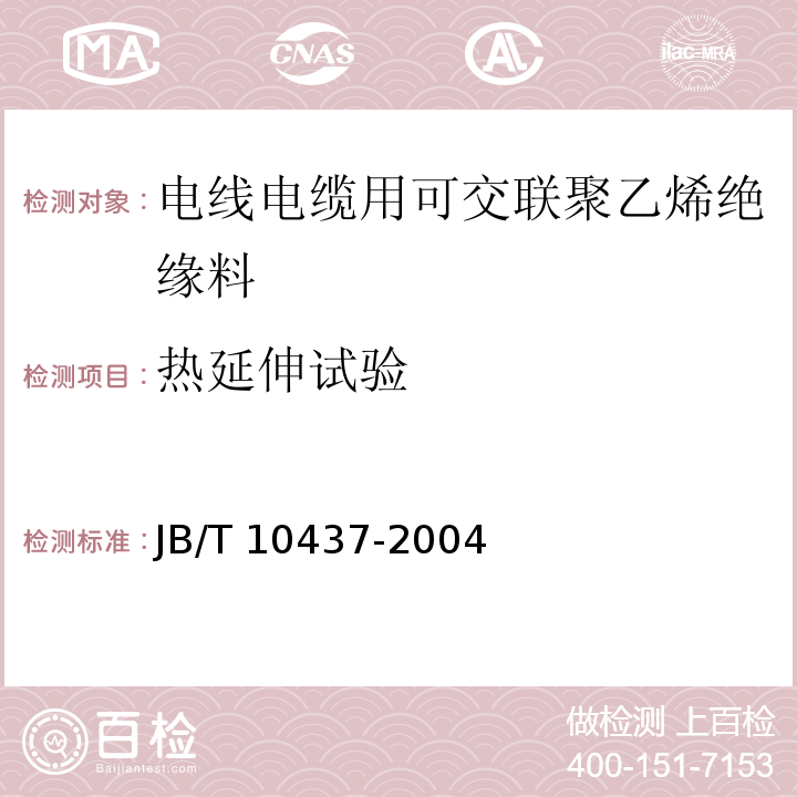 热延伸试验 电线电缆用可交联聚乙烯绝缘料JB/T 10437-2004