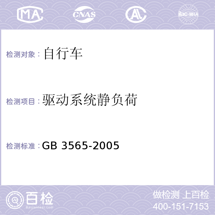 驱动系统静负荷 自行车安全要求GB 3565-2005