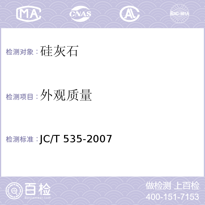 外观质量 硅灰石JC/T 535-2007（2017）