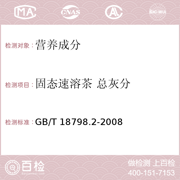 固态速溶茶 总灰分 GB/T 18798.2-2008 固态速溶茶 第2部分:总灰分测定